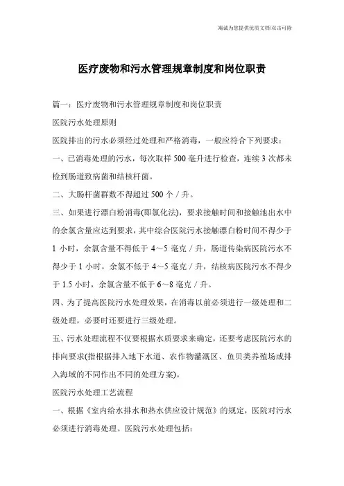 医疗废物和污水管理规章制度和岗位职责