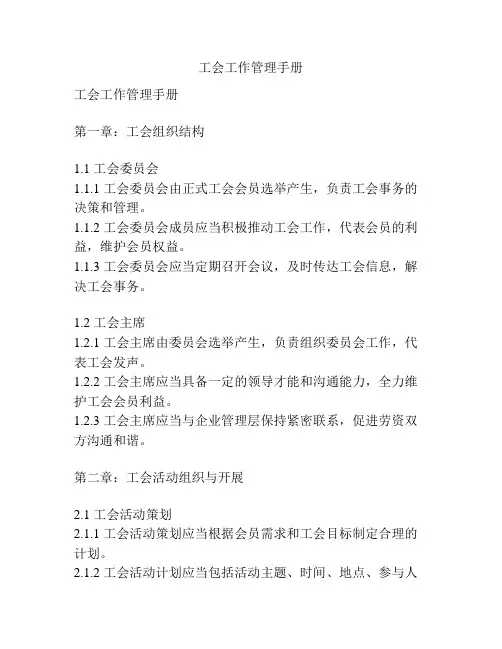 工会工作管理手册