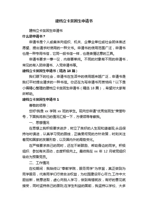 建档立卡贫困生申请书（精选18篇）