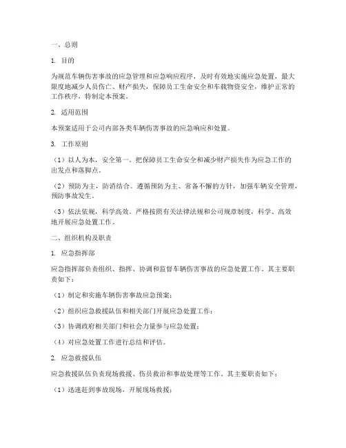 车辆伤害应急预案范文