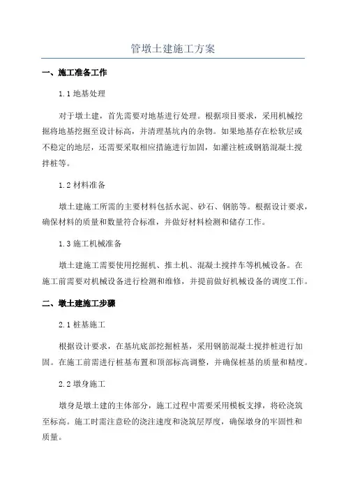 管墩土建施工方案