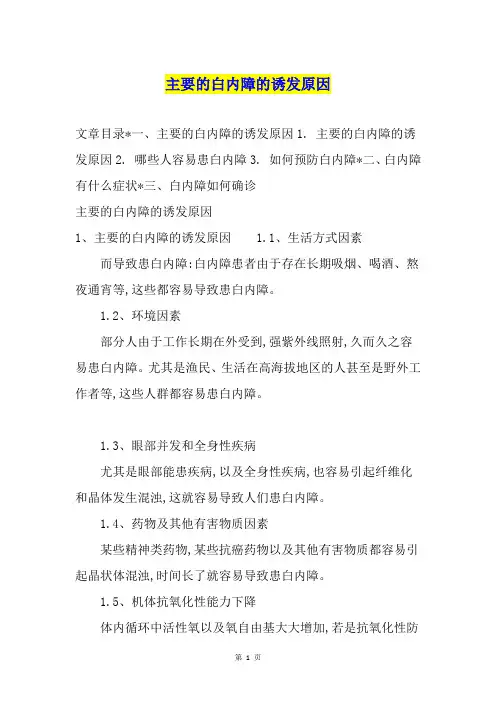 主要的白内障的诱发原因