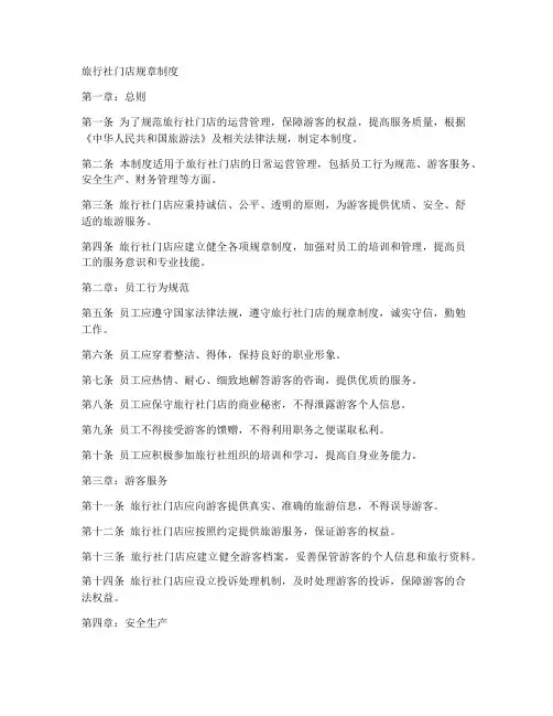 旅行社门店规章制度