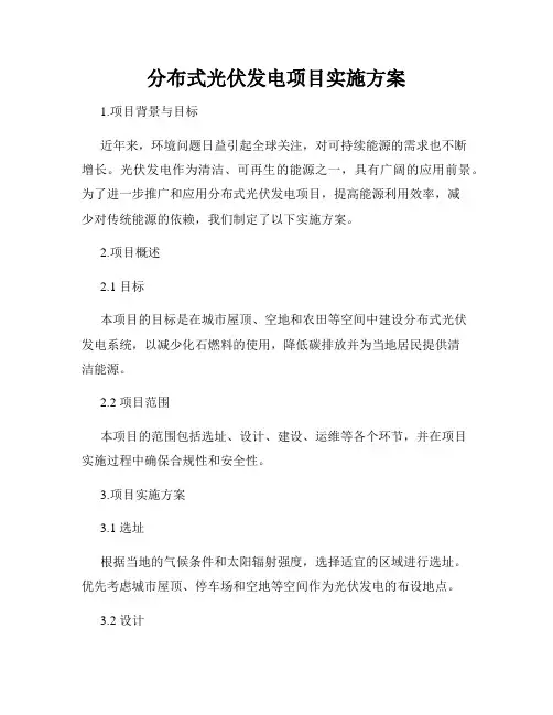 分布式光伏发电项目实施方案