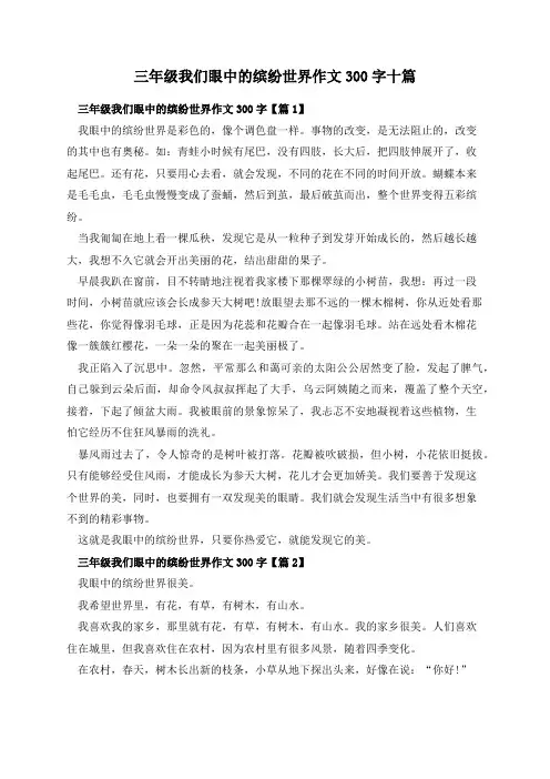 三年级我们眼中的缤纷世界作文300字十篇