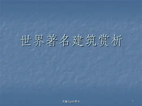 世界著名建筑赏析ppt课件