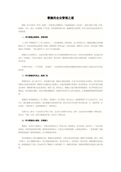 曹操的企业管理之道