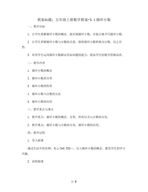 五年级上册数学教案-3.4循环小数   新人教版