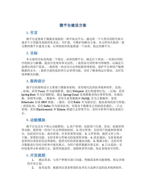 微平台建设方案