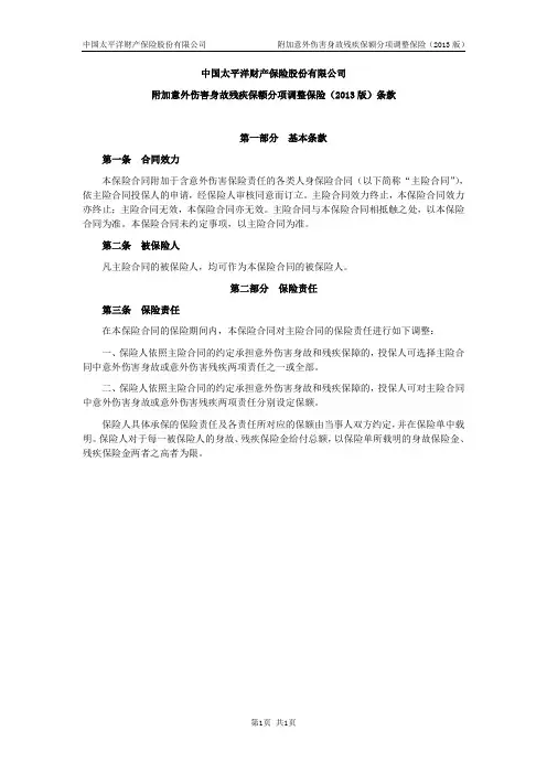 附加意外伤害身故残疾保额分项调整保险(2013版)条款