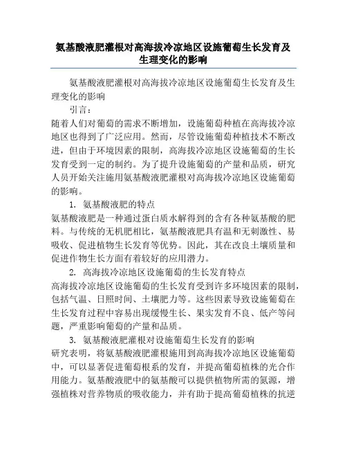 氨基酸液肥灌根对高海拔冷凉地区设施葡萄生长发育及生理变化的影响