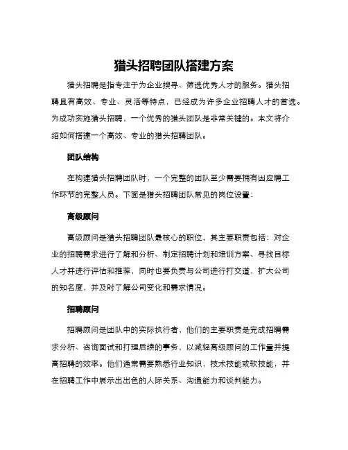 猎头招聘团队搭建方案
