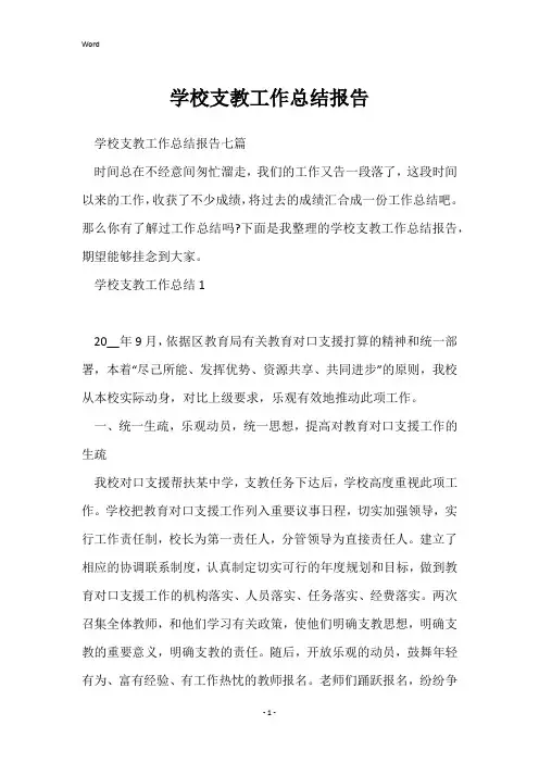 学校支教工作总结报告