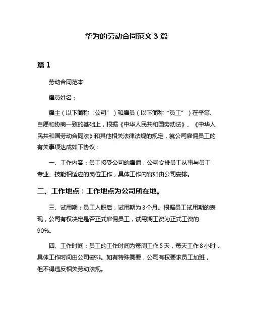 华为的劳动合同范文3篇