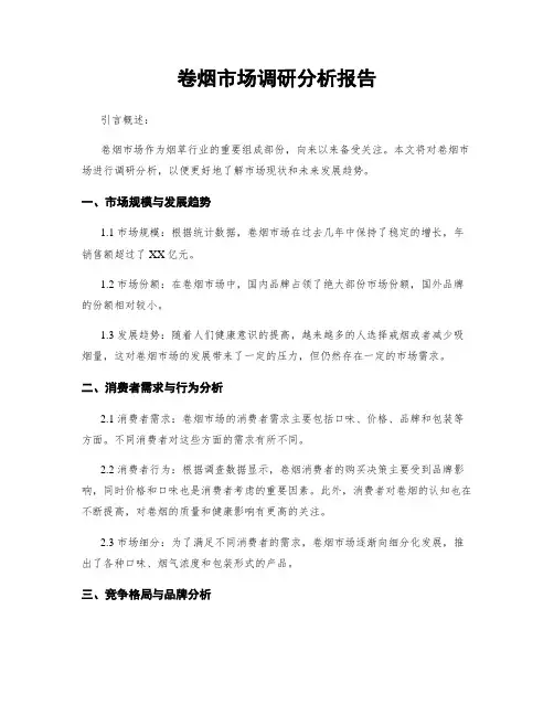 卷烟市场调研分析报告