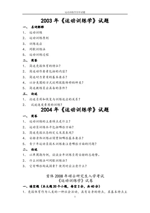 首都体育学院研究生考试运动训练学历年真题