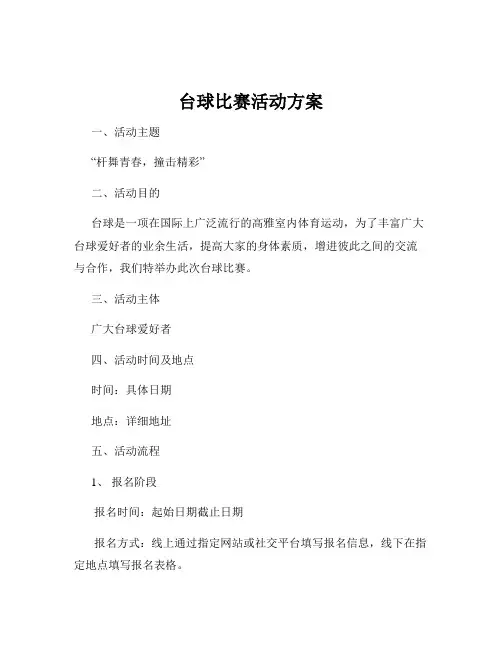 台球比赛活动方案
