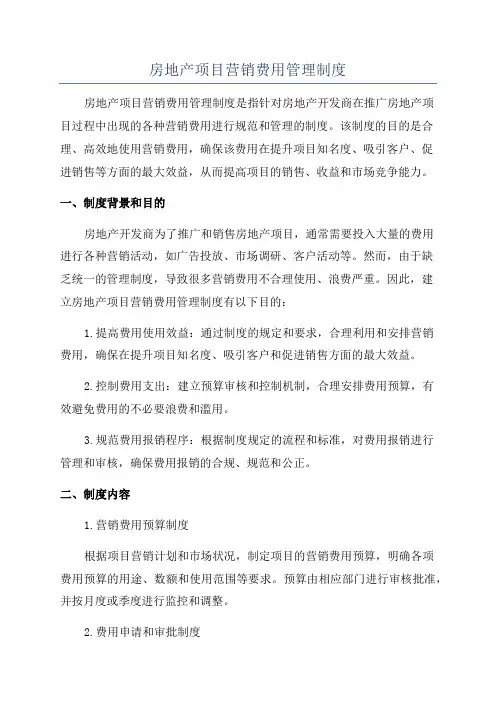 房地产项目营销费用管理制度