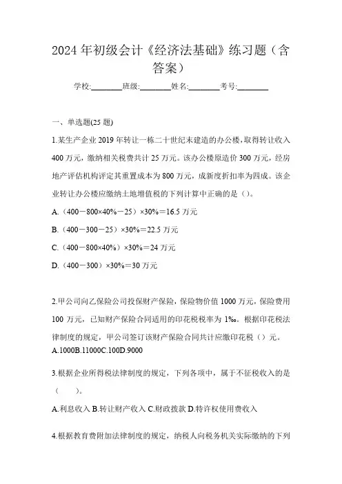 2024年初级会计《经济法基础》练习题(含答案)