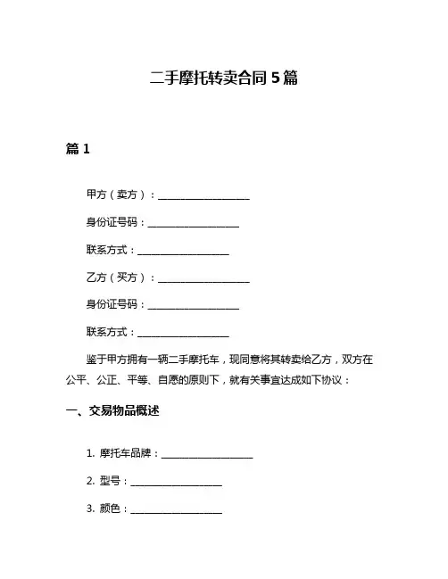 二手摩托转卖合同5篇