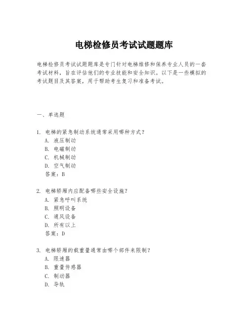 电梯检修员考试试题题库