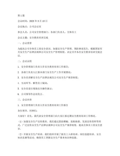 安全教育培训交底会议(2篇)