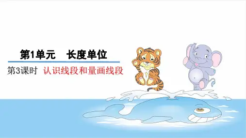 二年级上数学认识线段和量画线段