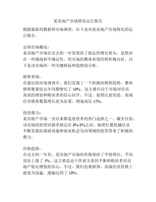 某房地产市场情况运行报告