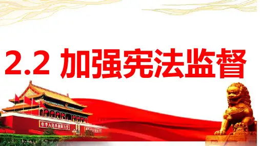 加强宪法监督-部编版道德与法治八年级下册 (7)
