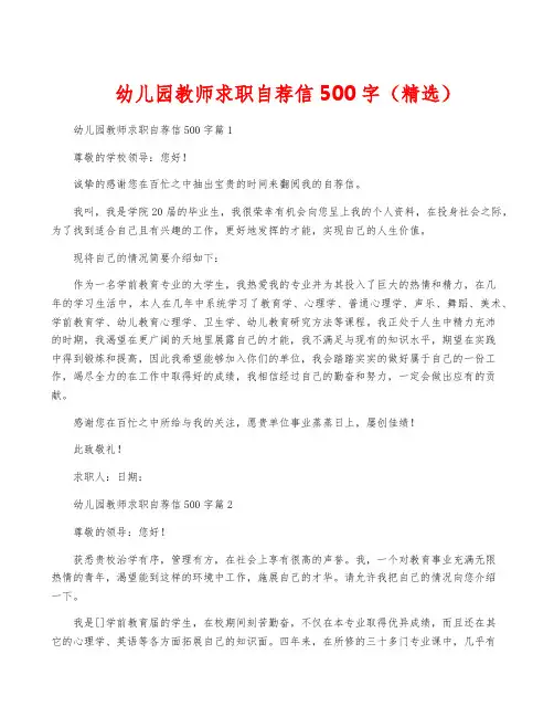 幼儿园教师求职自荐信500字(精选)