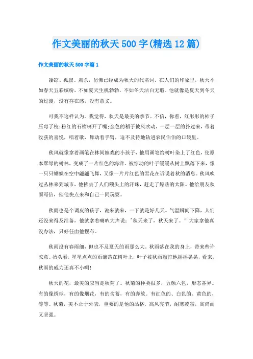 作文美丽的秋天500字(精选12篇)