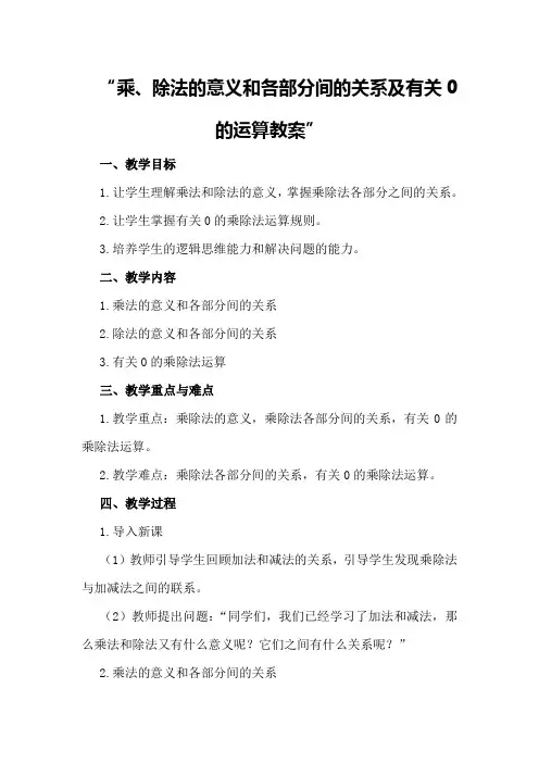 乘、除法的意义和各部分间的关系及有关0的运算教案