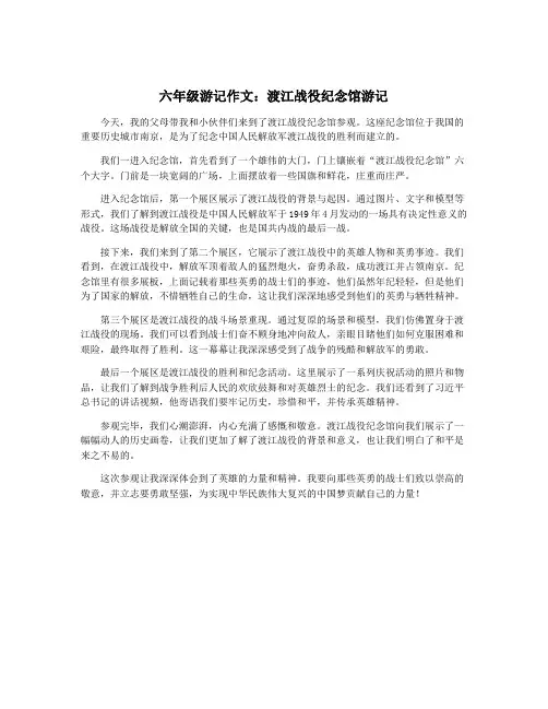 六年级游记作文：渡江战役纪念馆游记