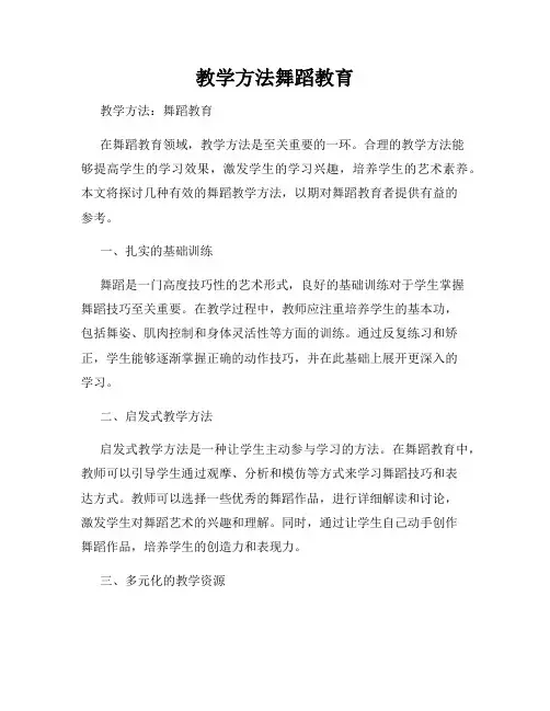 教学方法舞蹈教育