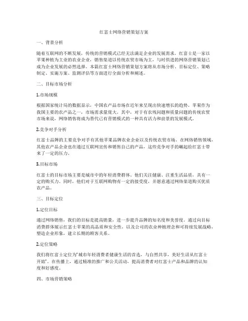 红富士网络营销策划方案