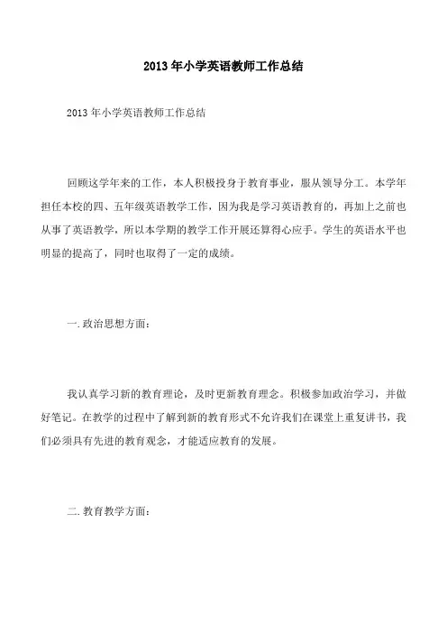 2013年小学英语教师工作总结