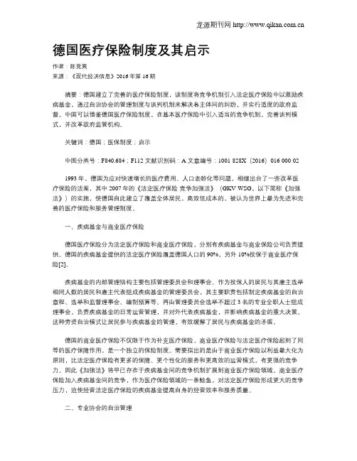 德国医疗保险制度及其启示