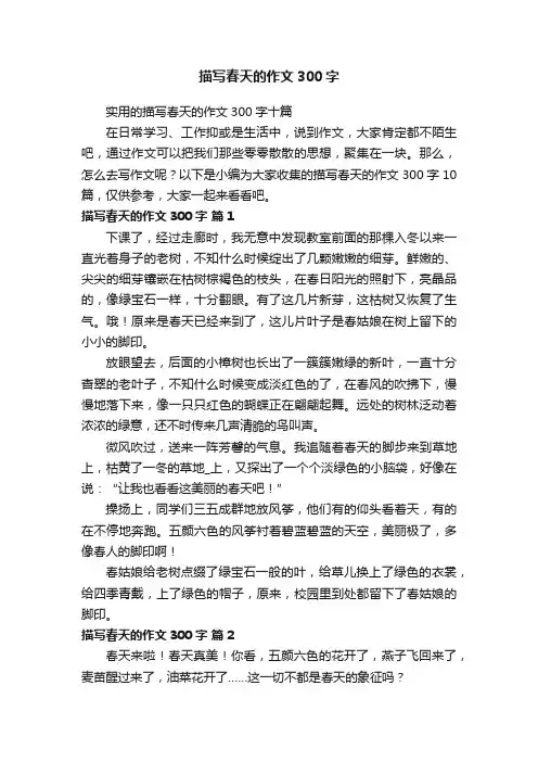 实用的描写春天的作文300字十篇
