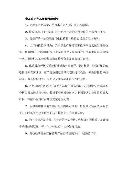 食品公司产品质量检验制度