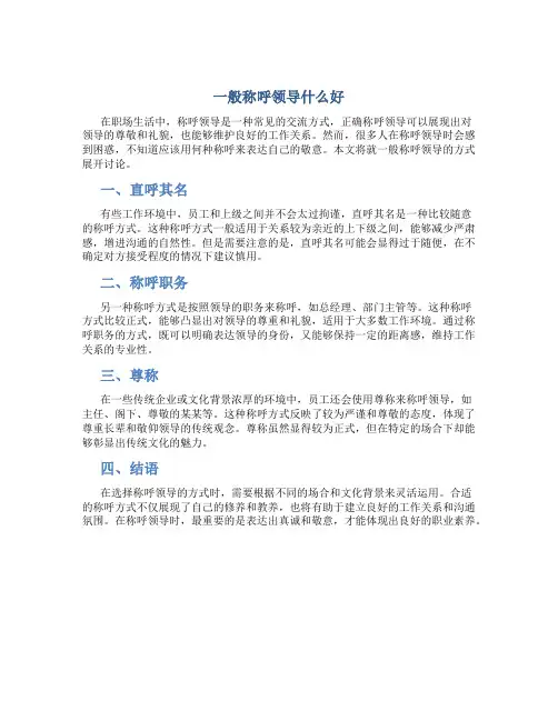 一般称呼领导什么好