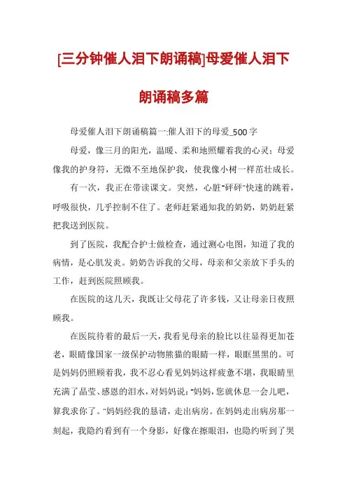 [三分钟催人泪下朗诵稿]母爱催人泪下朗诵稿多篇