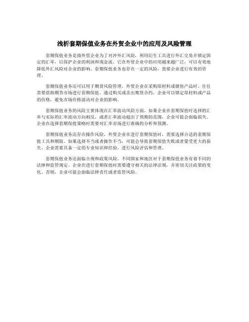 浅析套期保值业务在外贸企业中的应用及风险管理