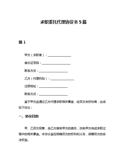 求职委托代理协议书5篇