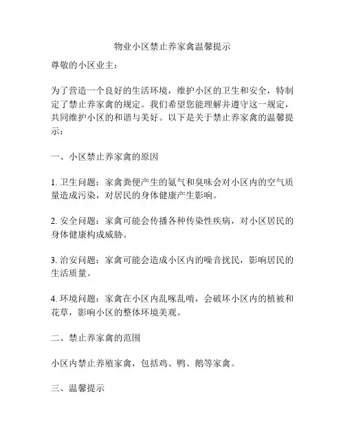 物业小区禁止养家禽温馨提示