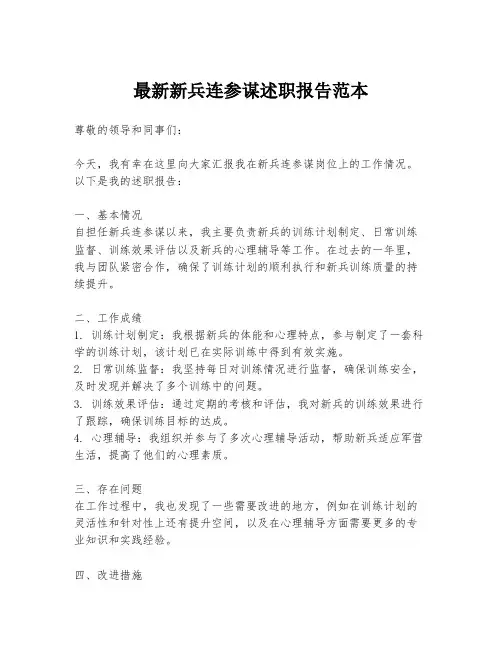 最新新兵连参谋述职报告范本