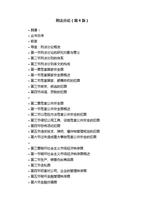刑法分论（第4版）