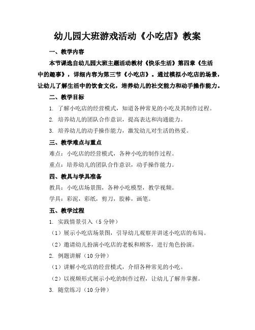 幼儿园大班游戏活动《小吃店》教案