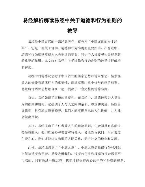 易经解析解读易经中关于道德和行为准则的教导