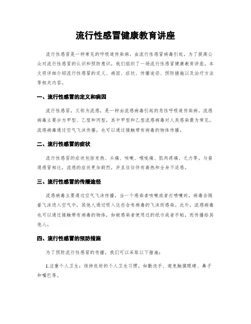 流行性感冒健康教育讲座