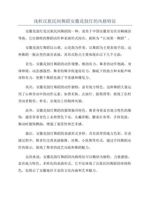 浅析汉族民间舞蹈安徽花鼓灯的风格特征